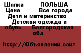 Шапки PUPIL (ПОЛЬША) › Цена ­ 600 - Все города Дети и материнство » Детская одежда и обувь   . Белгородская обл.